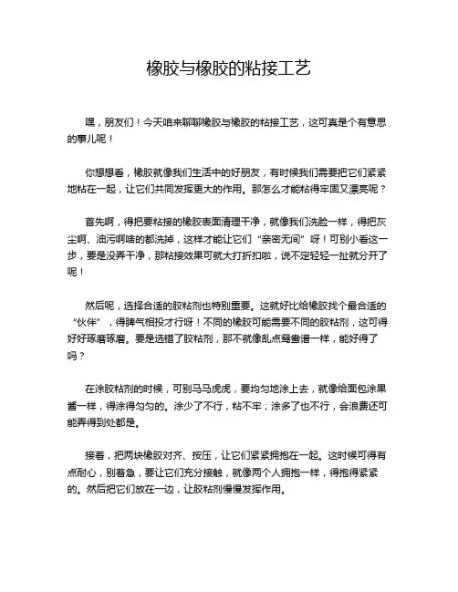 橡胶与橡胶的粘接工艺