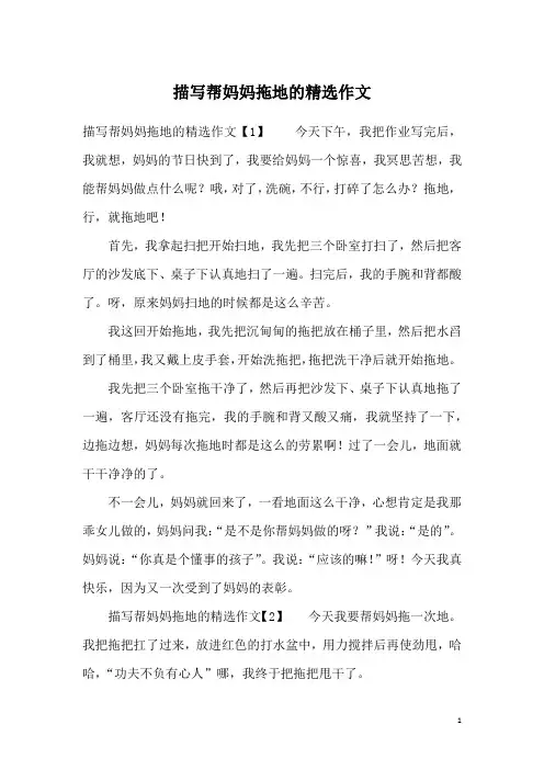 描写帮妈妈拖地的精选作文