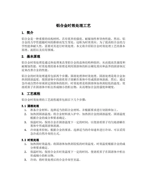 铝合金时效处理工艺
