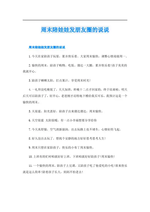 周末陪娃娃发朋友圈的说说