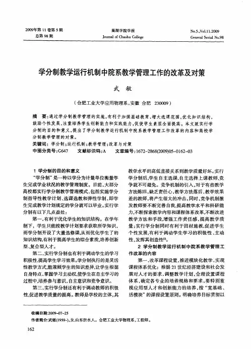 学分制教学运行机制中院系教学管理工作的改革及对策