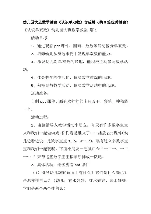 幼儿园大班数学教案《认识单双数》含反思(共8篇优秀教案)