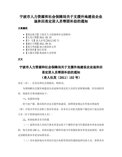 宁波市人力资源和社会保障局关于支援外地建设企业退休回甬定居人员帮困补助的通知