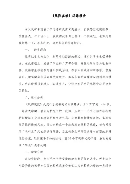《凤阳花鼓》观课报告