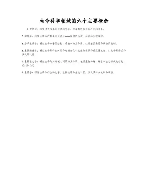 生命科学领域的六个主要概念