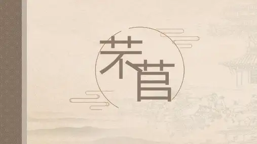 统编版高中语文必修上册6-1《芣苢》(共23张PPT)