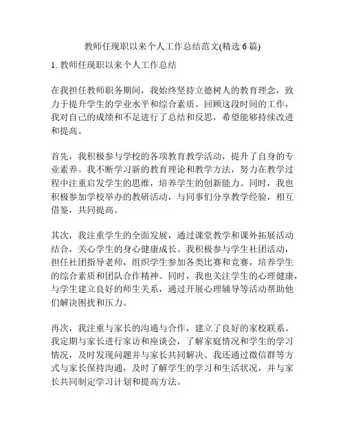教师任现职以来个人工作总结范文(精选6篇)