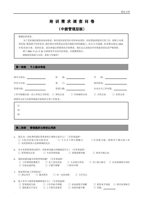 培训需求调查问卷-中层管理版