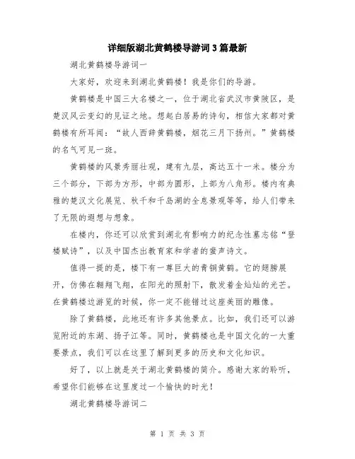 详细版湖北黄鹤楼导游词3篇最新
