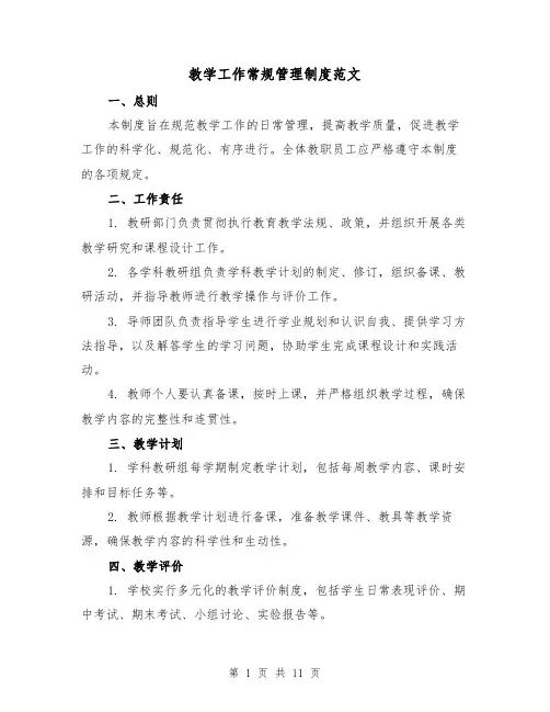 教学工作常规管理制度范文（三篇）