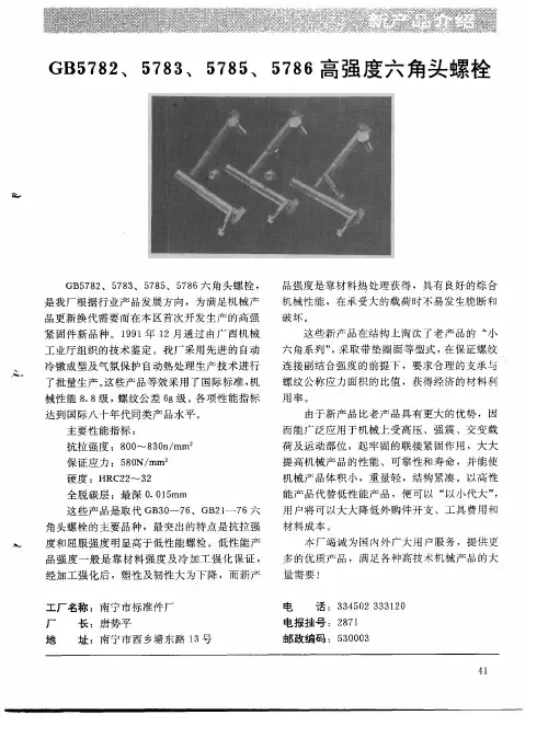 GB5782、5783、5785、5786高强度六角头螺栓