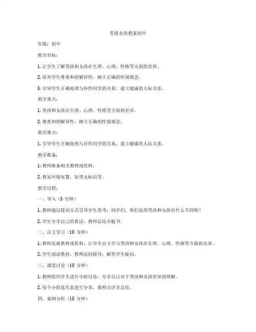 男孩女孩教案初中