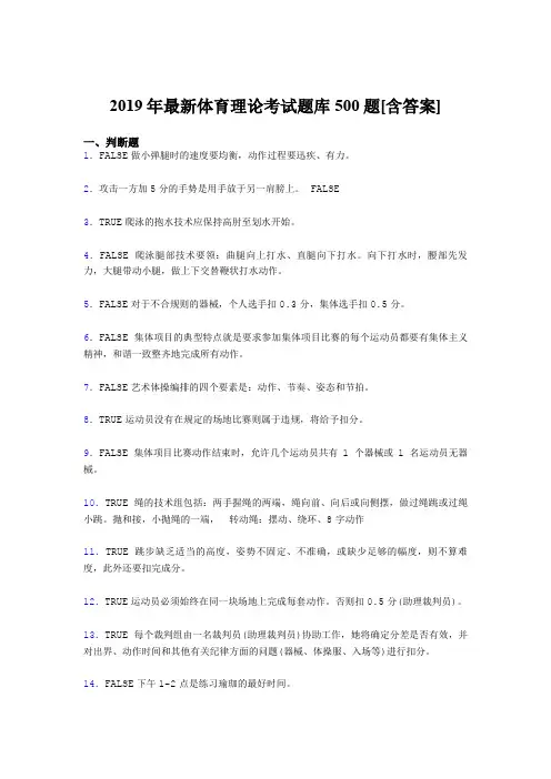 精选新版2019年大学《体育理论》完整版考核题库500题(含答案)
