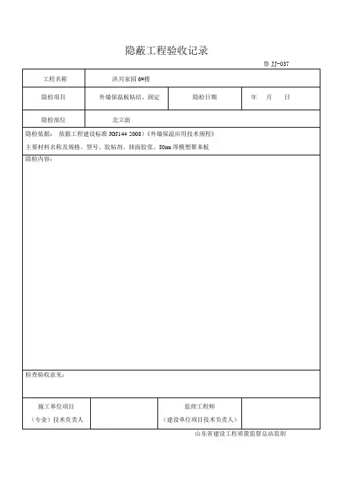 隐蔽工程验收  保温板粘结、固定