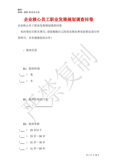 企业核心员工职业发展规划调查问卷