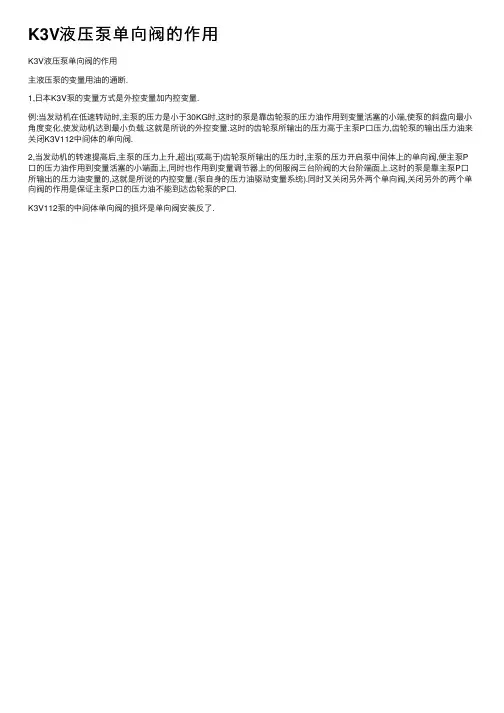 K3V液压泵单向阀的作用