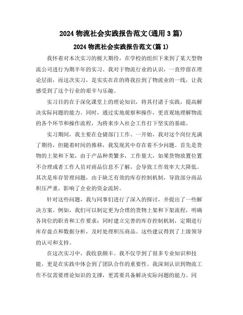 2024物流社会实践报告范文(通用3篇)