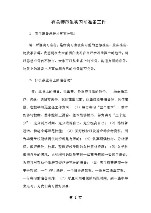 师范生实习前的准备工作