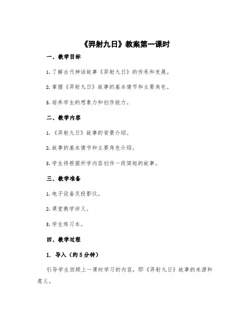 《羿射九日》教案第一课时