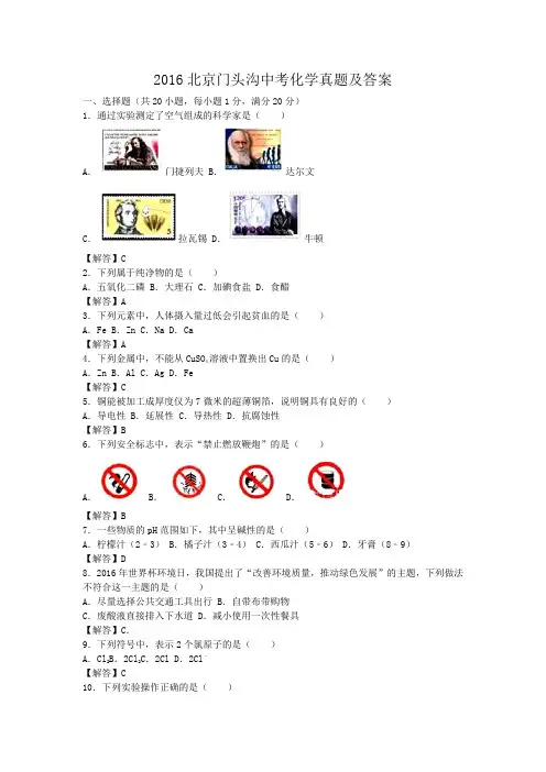 2016北京门头沟中考化学真题及答案