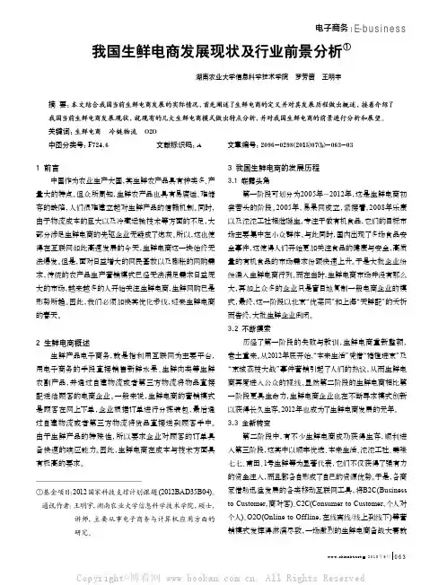 我国生鲜电商发展现状及行业前景分析