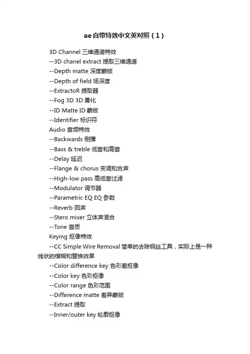 ae自带特效中文英对照（1）