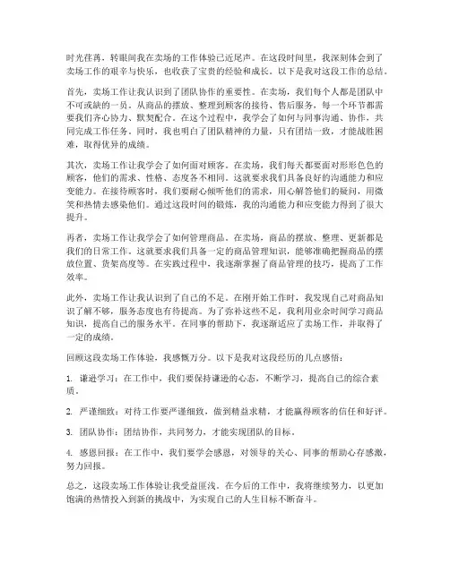 卖场工作体验总结范文