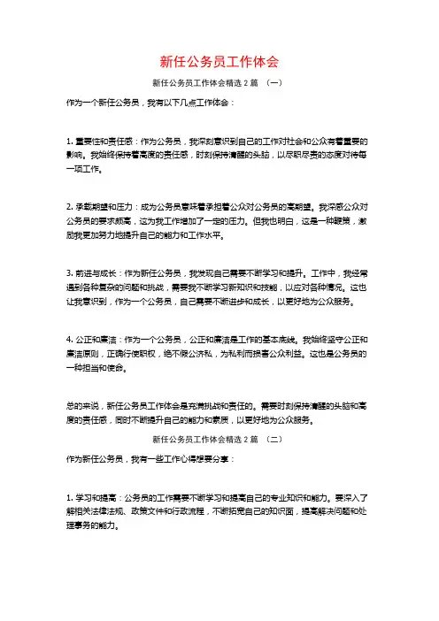 新任公务员工作体会2篇