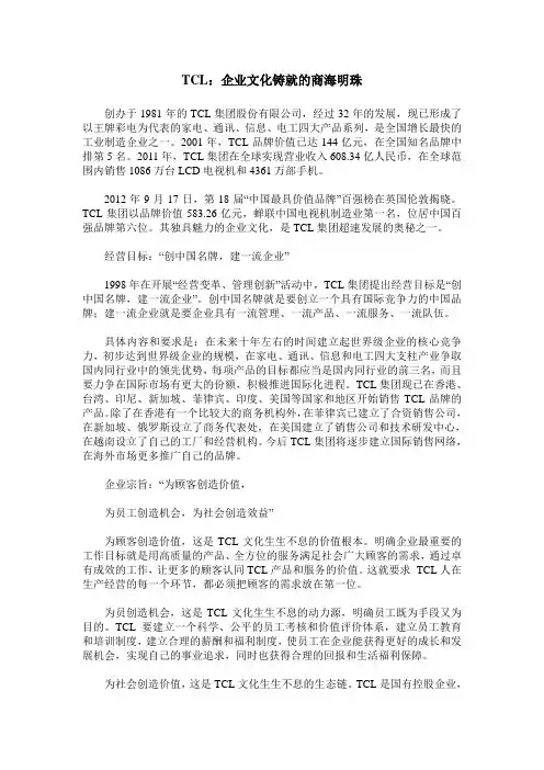 TCL：企业文化铸就的商海明珠