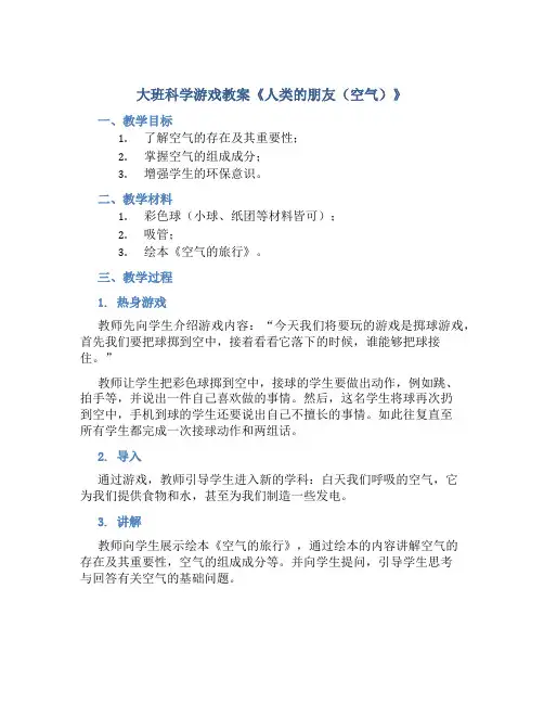 大班科学游戏教案《人类的朋友(空气)》