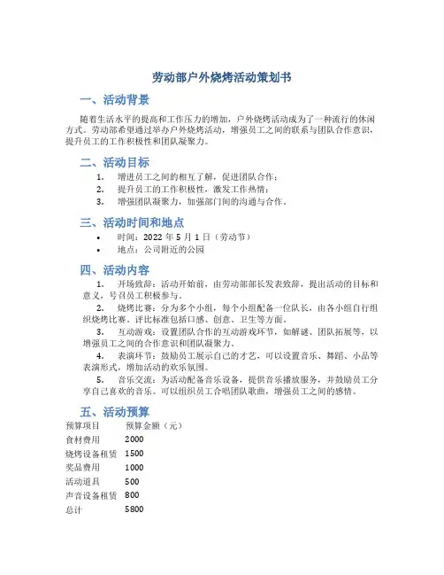 劳动部户外烧烤活动策划书