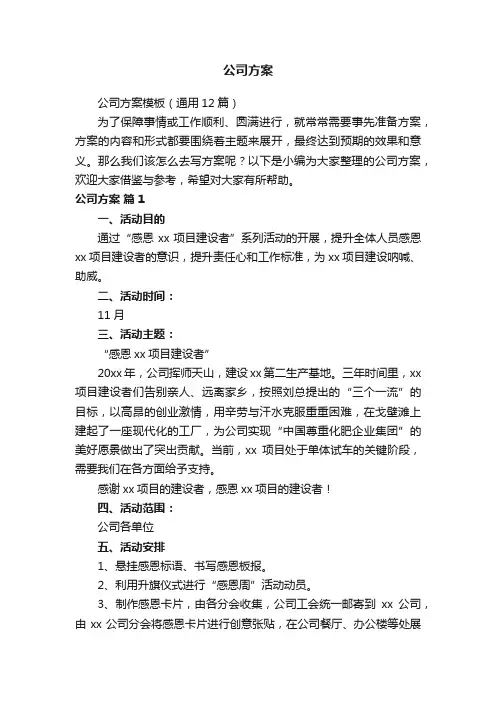 公司方案模板（通用12篇）