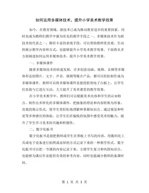 如何运用多媒体技术,提升小学美术教学效果