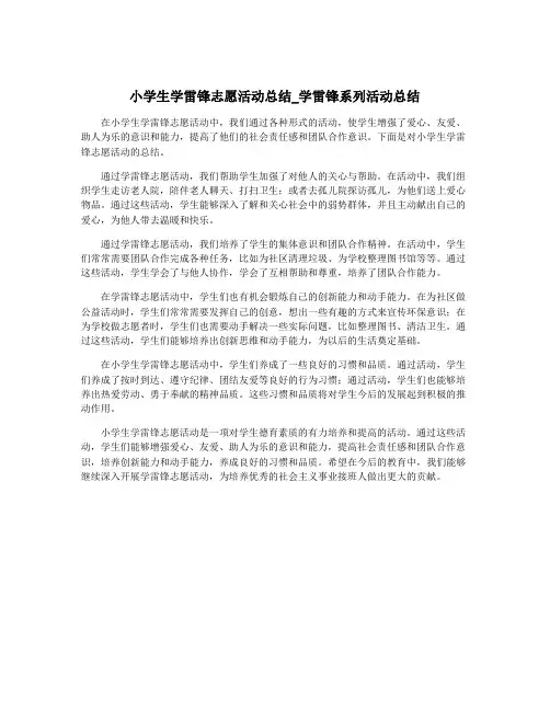小学生学雷锋志愿活动总结_学雷锋系列活动总结