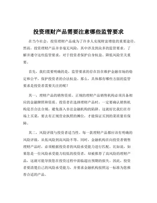 投资理财产品需要注意哪些监管要求