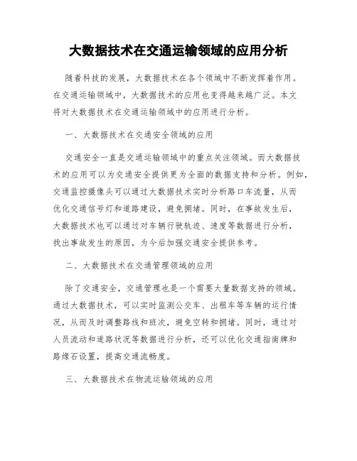 大数据技术在交通运输领域的应用分析