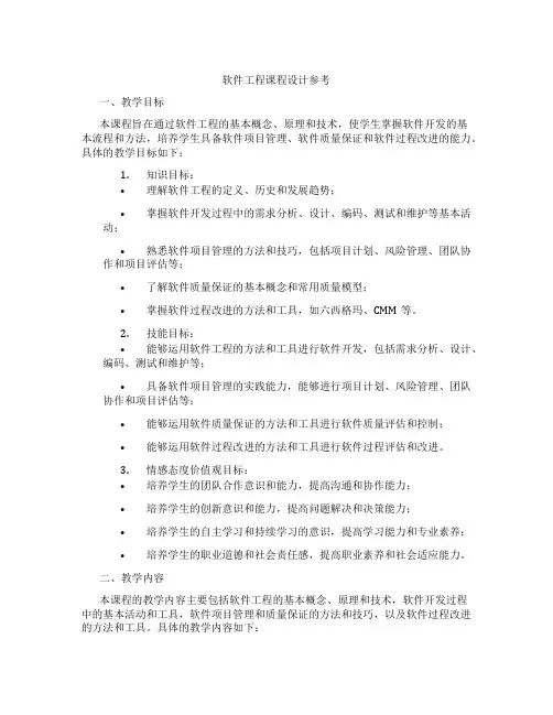 软件工程课程设计参考