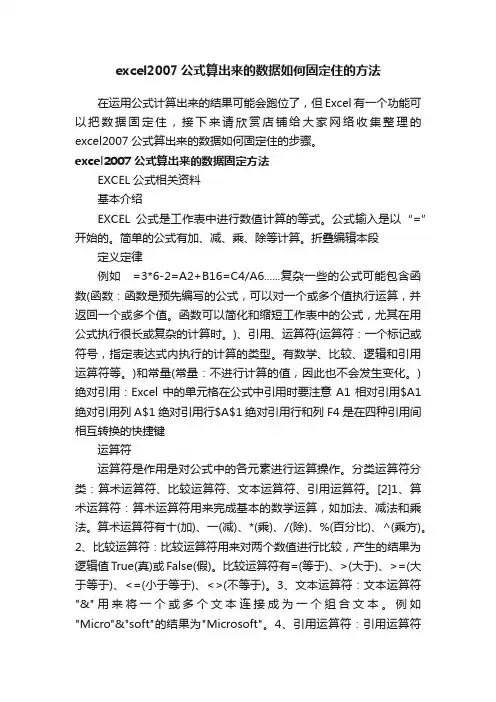 excel2007公式算出来的数据如何固定住的方法