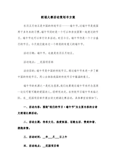 朗诵大赛活动策划书方案(3篇)