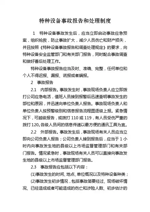 特种设备事故报告处理制度