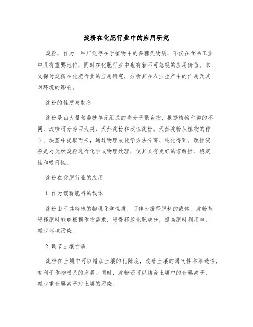 淀粉在化肥行业中的应用研究