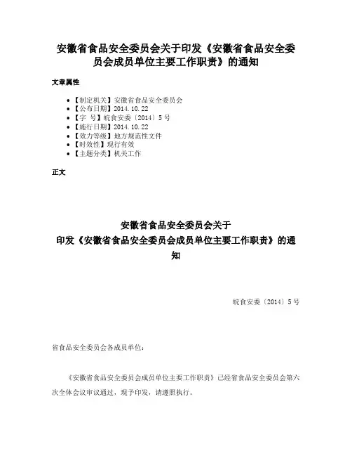 安徽省食品安全委员会关于印发《安徽省食品安全委员会成员单位主要工作职责》的通知