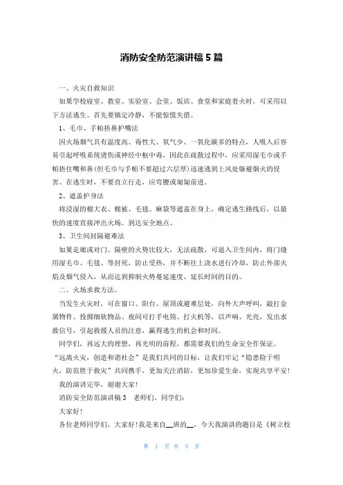 消防安全防范演讲稿5篇