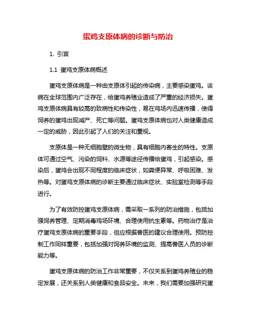 蛋鸡支原体病的诊断与防治