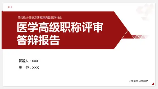 医学高级职称评审答辩报告PPT主管护师晋升副主任医师评审答辩报告PPT课件(带内容)