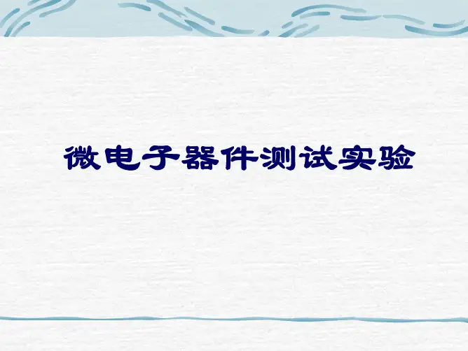 微电子器件测试实验