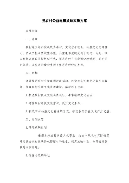 县农村公益电影放映实施方案