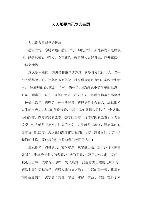 人人都要自己学会感恩