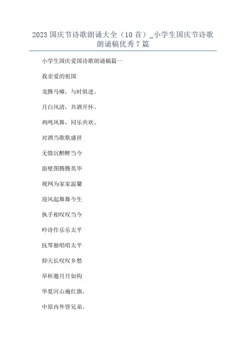 2023国庆节诗歌朗诵大全(10首)_小学生国庆节诗歌朗诵稿优秀7篇