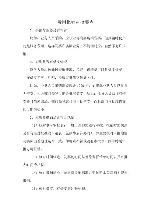 费用报销审核要点
